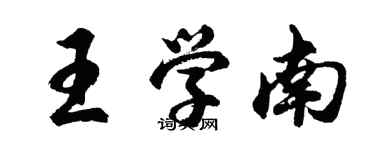胡问遂王学南行书个性签名怎么写