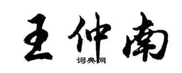 胡问遂王仲南行书个性签名怎么写
