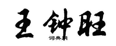 胡问遂王钟旺行书个性签名怎么写