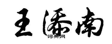 胡问遂王添南行书个性签名怎么写