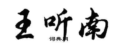 胡问遂王听南行书个性签名怎么写