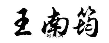 胡问遂王南筠行书个性签名怎么写