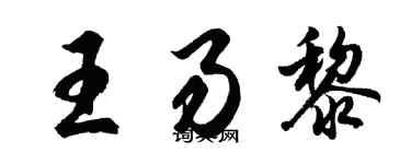 胡问遂王易黎行书个性签名怎么写