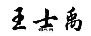 胡问遂王士禹行书个性签名怎么写