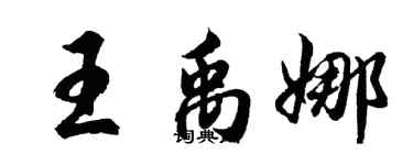 胡问遂王禹娜行书个性签名怎么写