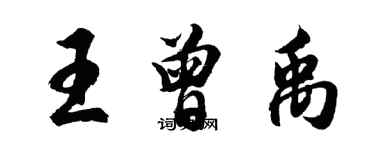 胡问遂王曾禹行书个性签名怎么写