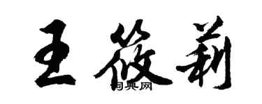 胡问遂王筱莉行书个性签名怎么写