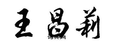 胡问遂王昌莉行书个性签名怎么写