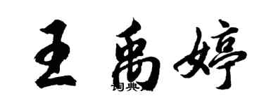 胡问遂王禹婷行书个性签名怎么写
