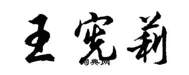 胡问遂王宪莉行书个性签名怎么写