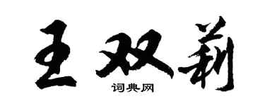 胡问遂王双莉行书个性签名怎么写
