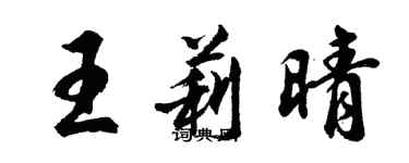 胡问遂王莉晴行书个性签名怎么写