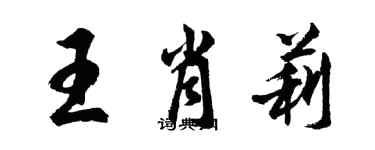 胡问遂王肖莉行书个性签名怎么写