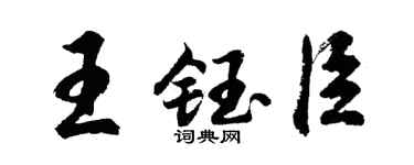 胡问遂王钰臣行书个性签名怎么写