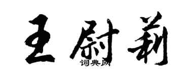 胡问遂王尉莉行书个性签名怎么写