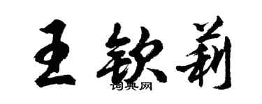 胡问遂王钦莉行书个性签名怎么写