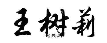 胡问遂王树莉行书个性签名怎么写