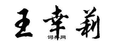 胡问遂王幸莉行书个性签名怎么写