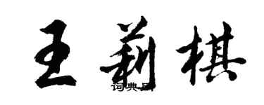 胡问遂王莉棋行书个性签名怎么写
