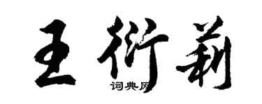 胡问遂王衍莉行书个性签名怎么写