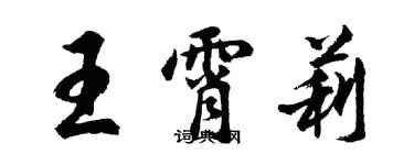 胡问遂王霄莉行书个性签名怎么写