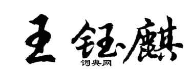 胡问遂王钰麒行书个性签名怎么写