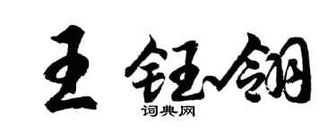 胡问遂王钰翎行书个性签名怎么写