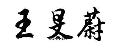 胡问遂王旻蔚行书个性签名怎么写