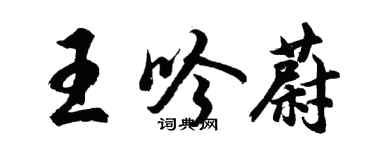 胡问遂王吟蔚行书个性签名怎么写