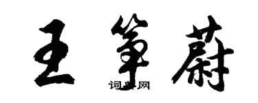 胡问遂王筝蔚行书个性签名怎么写