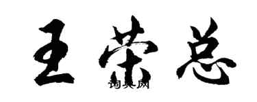 胡问遂王荣总行书个性签名怎么写
