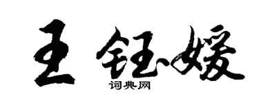 胡问遂王钰媛行书个性签名怎么写