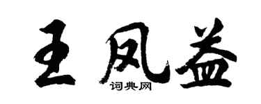 胡问遂王凤益行书个性签名怎么写