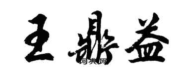胡问遂王鼎益行书个性签名怎么写