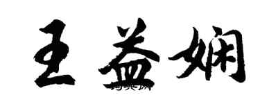 胡问遂王益娴行书个性签名怎么写