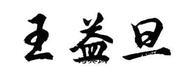 胡问遂王益旦行书个性签名怎么写