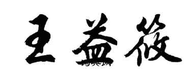 胡问遂王益筱行书个性签名怎么写