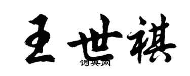 胡问遂王世祺行书个性签名怎么写