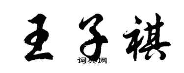 胡问遂王子祺行书个性签名怎么写