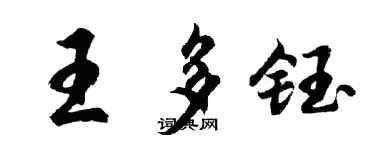 胡问遂王多钰行书个性签名怎么写