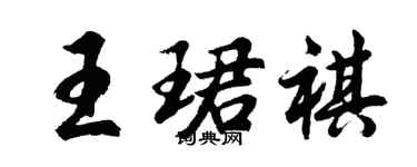 胡问遂王珺祺行书个性签名怎么写