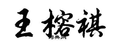 胡问遂王榕祺行书个性签名怎么写