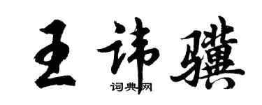 胡问遂王讳骥行书个性签名怎么写