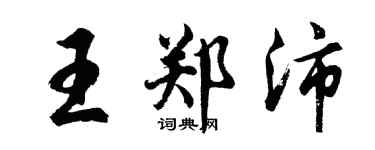 胡问遂王郑沛行书个性签名怎么写