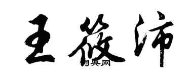 胡问遂王筱沛行书个性签名怎么写