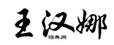 胡问遂王汉娜行书个性签名怎么写