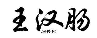 胡问遂王汉肠行书个性签名怎么写