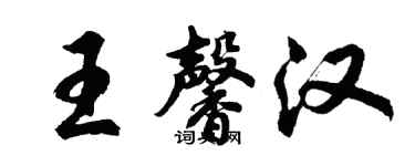 胡问遂王馨汉行书个性签名怎么写
