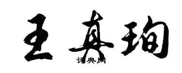 胡问遂王真珣行书个性签名怎么写