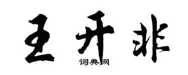 胡问遂王开非行书个性签名怎么写